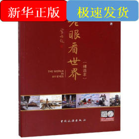 老眼看世界精选本