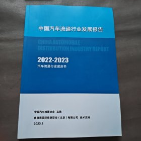 中国汽车流通行业发展报告 2022-2023汽车流通行业蓝皮书