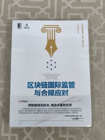 区块链国际监管与合规应对 全新塑封