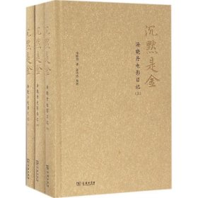 全新正版现货 沉默是金：汤晓丹电影日记 9787100123129 汤晓丹 商务印书馆