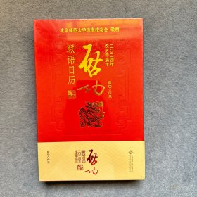 启功联语历 2024 万年历、气象历书 启功