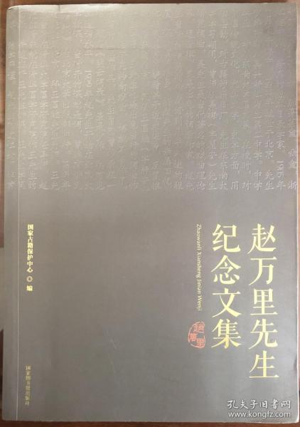 《赵万里先生纪念文集》（全一册）