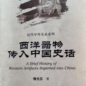 中国史话·近代中外关系系列：西洋器物传入中国史话