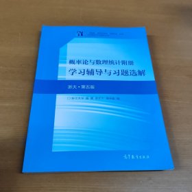 概率论与数理统计附册学习辅导与习题选解（浙大·第五版) 内页干净