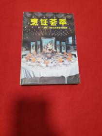 烹饪荟萃--厨师、服务技师晋级考试指南