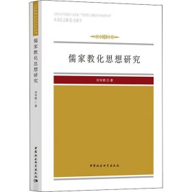 儒家教化思想研究