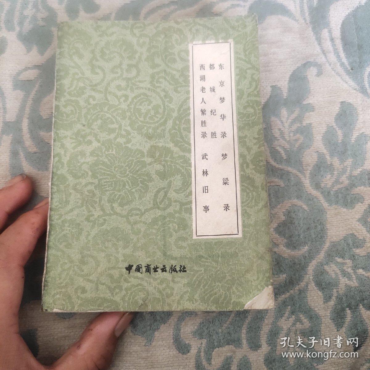 东京梦华录 梦梁录 都城纪胜 西湖老人繁胜录 武林旧事