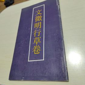 文征明行草卷