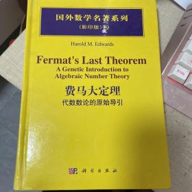 费马大定理：代数数论的原始导引（影印版）