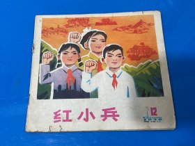 黑龙江，红小兵（1976年第12期