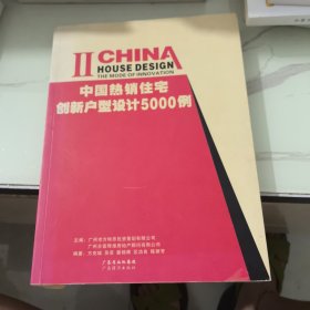 中国热销住宅创新户型设计5000例(共4册)