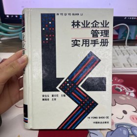 林业企业管理实用手册
