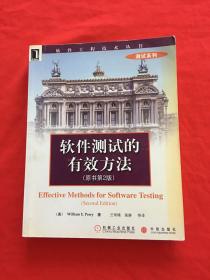 软件测试的有效方法（原书第2版）——软件工程技术丛书