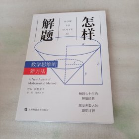 怎样解题：数学思维的新方法