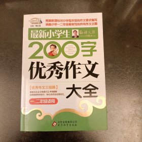 作文桥·闫银夫审定新课标小学低年级优秀作文大全：最新小学生200字作文大全（一、二年级适用）