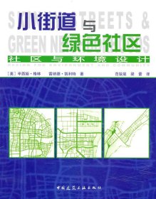 正版現(xiàn)貨小街道與綠色社區(qū)——社區(qū)與環(huán)境設(shè)計(jì)（美）格林，凱利特　著，范銳星，梁蕾　譯9787112118243新華倉(cāng)庫(kù)多倉(cāng)直發(fā)