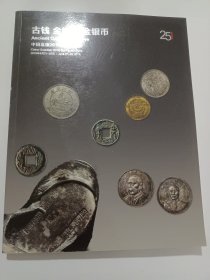 古钱、金银锭、金银币专场图录（拍卖会图录，都有说明题解）