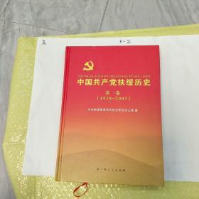 中国共产党扶绥历史  第一卷 (1928~2007)