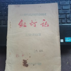 河北梆子试验移植革命样板戏：红灯记