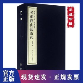 吳郡西山訪古記 9787554606001