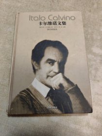 卡尔维诺文集（第三卷）：我们的祖先