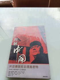 理解中国：对话德国前总理施密特