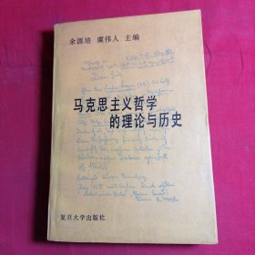 马克思主义哲学的理论与历史