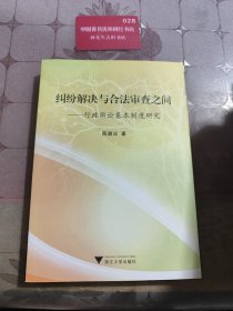 纠纷解决与合法审查之间 行政诉讼基本制度研究
