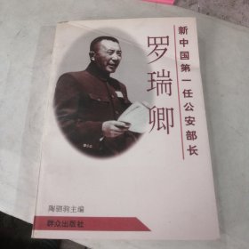 新中国第一任公安部长:罗瑞卿 正版现货