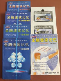 第三代全脑标准教程：全脑速读记忆1-4、强化导引教程（磁带）