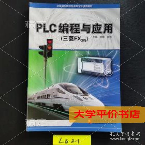 PLC编程与应用