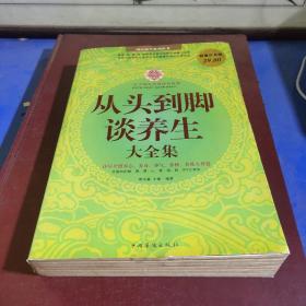 从头到脚谈养生大全集（超值白金版）