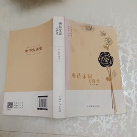中侨大讲堂：唐诗宋词大讲堂