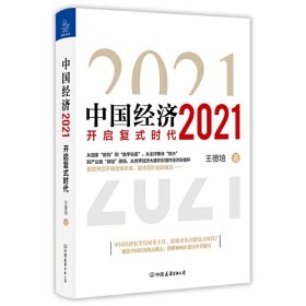 中國經(jīng)濟(jì) 2021