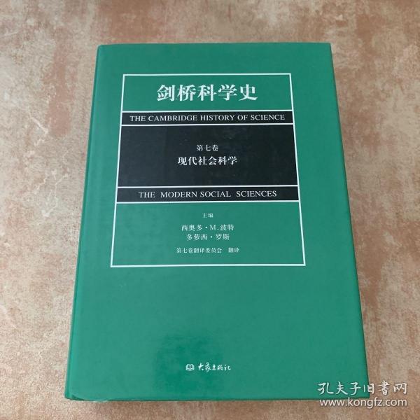 剑桥科学史（第七卷）：现代社会科学