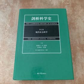 剑桥科学史（第七卷）：现代社会科学