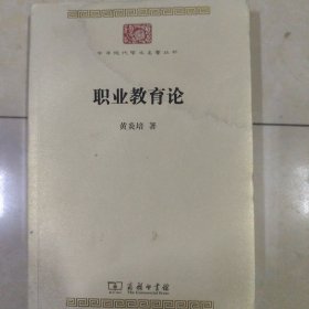 职业教育论/中华现代学术名著丛书《外包衣浸水，不耽误正常阅读》