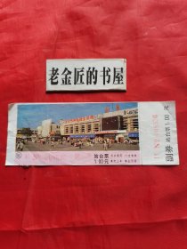 早期武昌火车站 站台票（面值：壹元）