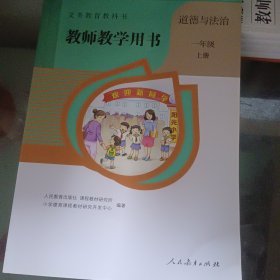 义务教育教科书教师教学用书