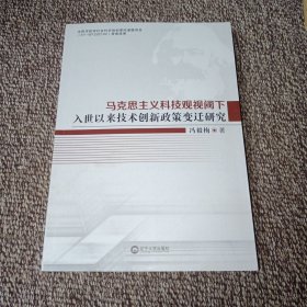 马克思主义科技观视域下入世以来技术创新政策变迁研究