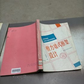 高层建筑抗侧力新结构体系:剪力墙式框架设计