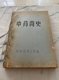 中药简史 签赠本见图