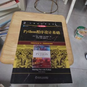 百分百正版 Python程序设计基础（原书第5版）有防伪码