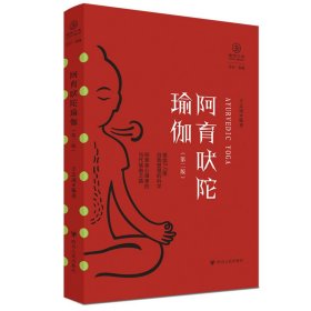 阿育吠陀瑜伽（第二版）/瑜伽文库·正行系列