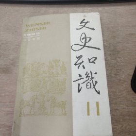 《1992年第11期 總第137期 文史知識(shí)11》馮爾康：治學(xué)之道·治史習(xí)史雜談/方志遠(yuǎn)：歷史百題·王守仁的個(gè)性與明代士風(fēng)/劉德輝：春秋戰(zhàn)國(guó)時(shí)期的“一介之使”/郭松義：清代江南大俠甘鳳池 ......