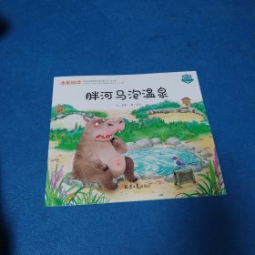 东方之星 本来阅读第6阶：胖河马泡温泉（品佳）