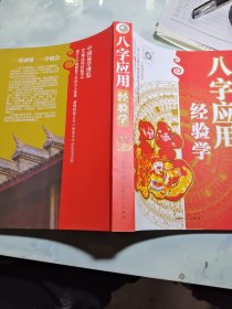 中国易学博览·八字应用经验学