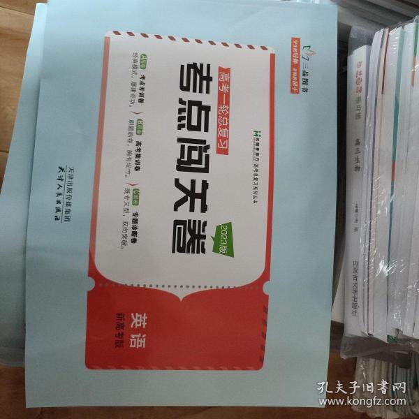 名师伴你行：高考一轮闯关大卷（英语）