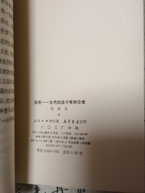 王充一一古代的战斗唯物论者