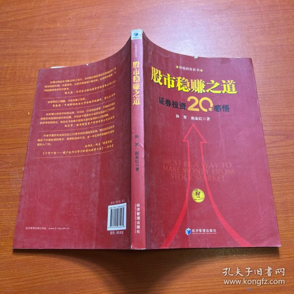 股市稳赚之道： 价值投资20年感悟